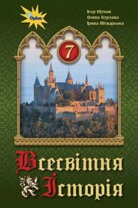 ГДЗ Всемирная история 7 класс И. Я. Щупак, И. А. Пискарева, Е.В. Бурлака 2020